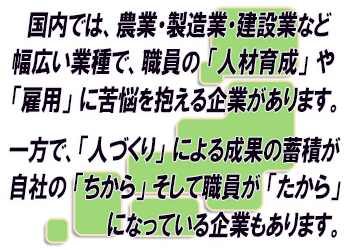 人材に苦悩する企業は、「人づくり」のノウハウ構築に挑戦してみませんか？