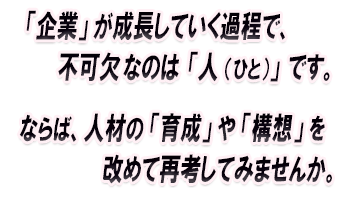 「企業」が存続していく上での要(かなめ)は、「 人(ひと) 」であり、各人職員の「人力」と「連携力」