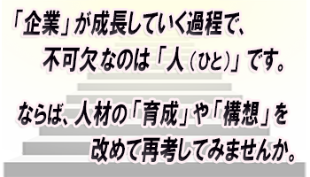 「企業」が存続していく上での要（かなめ）は、「 人（ひと） 」であり、各人職員の「人力」と「連携力」